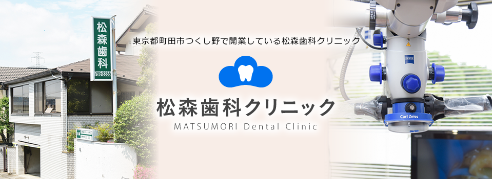 松森歯科クリニックメイン画像